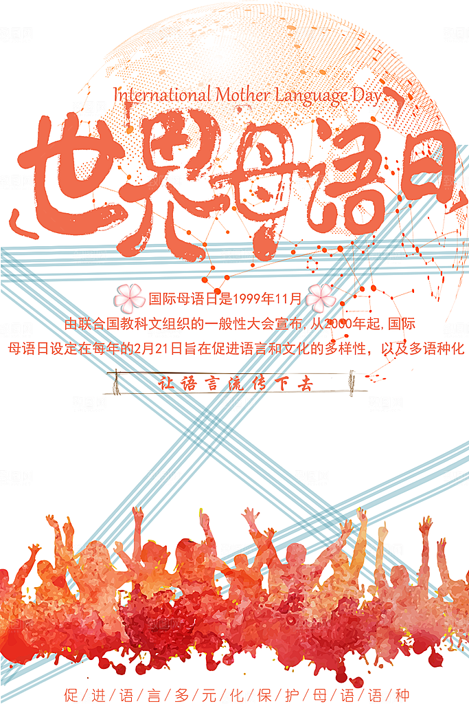 世界母语日宣传海报