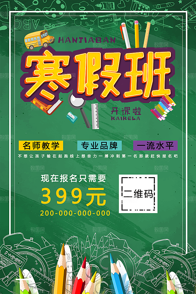 寒假补习班报名中