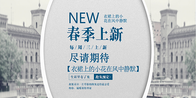 春季上新促销海报