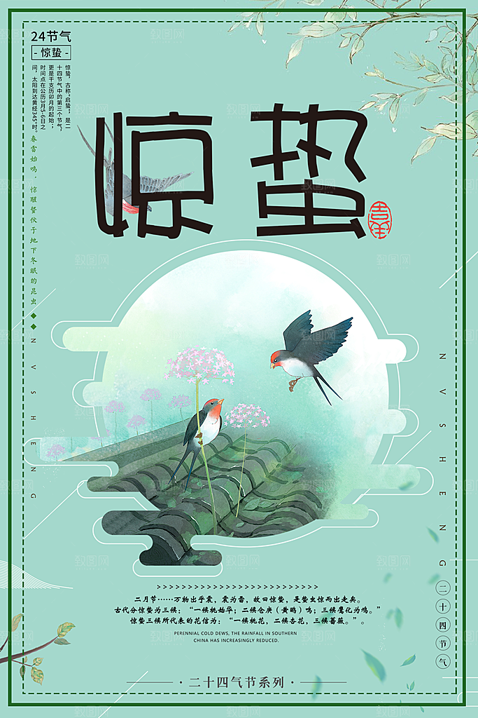 传统二十四节气惊蛰