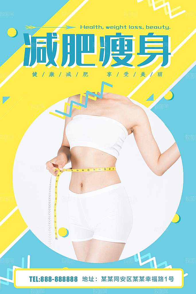 减肥瘦身宣传海报