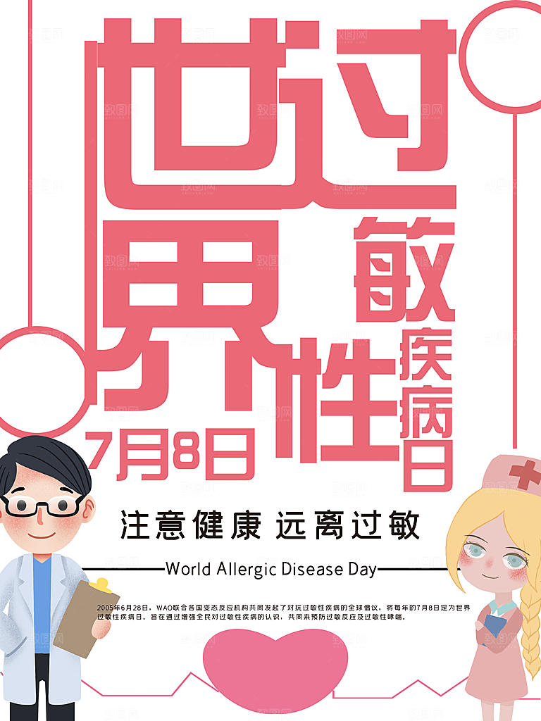 世界过敏性疾病日