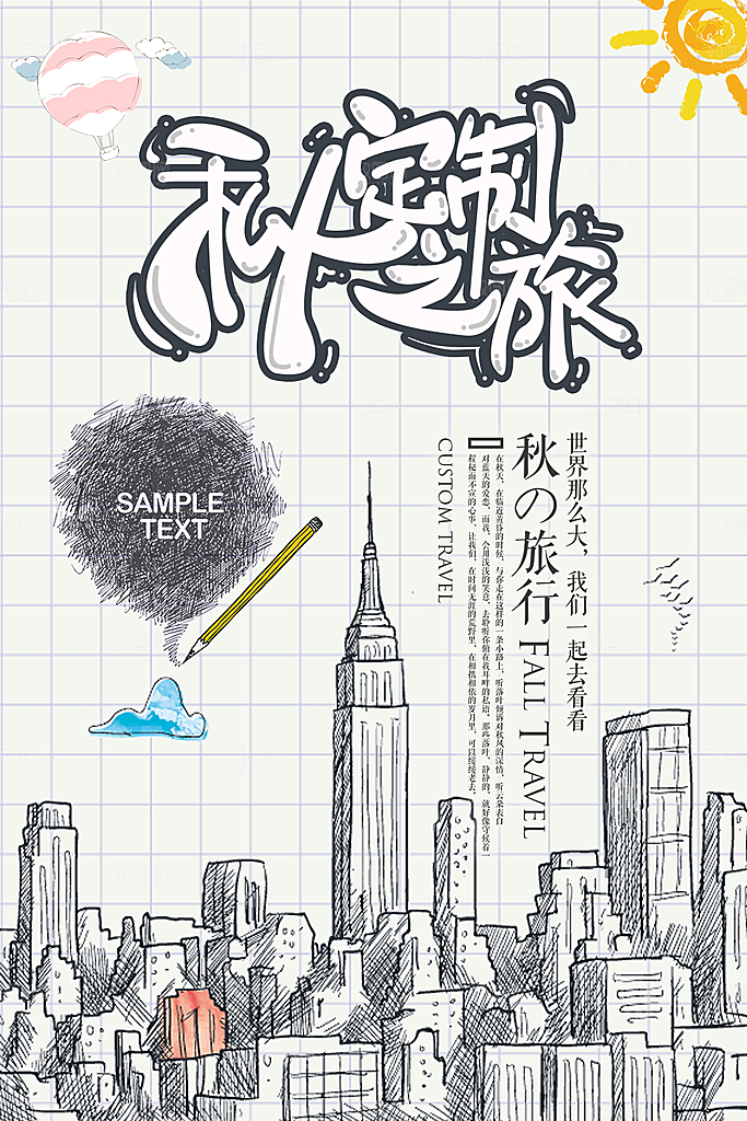 世界那么大我们一起去旅行