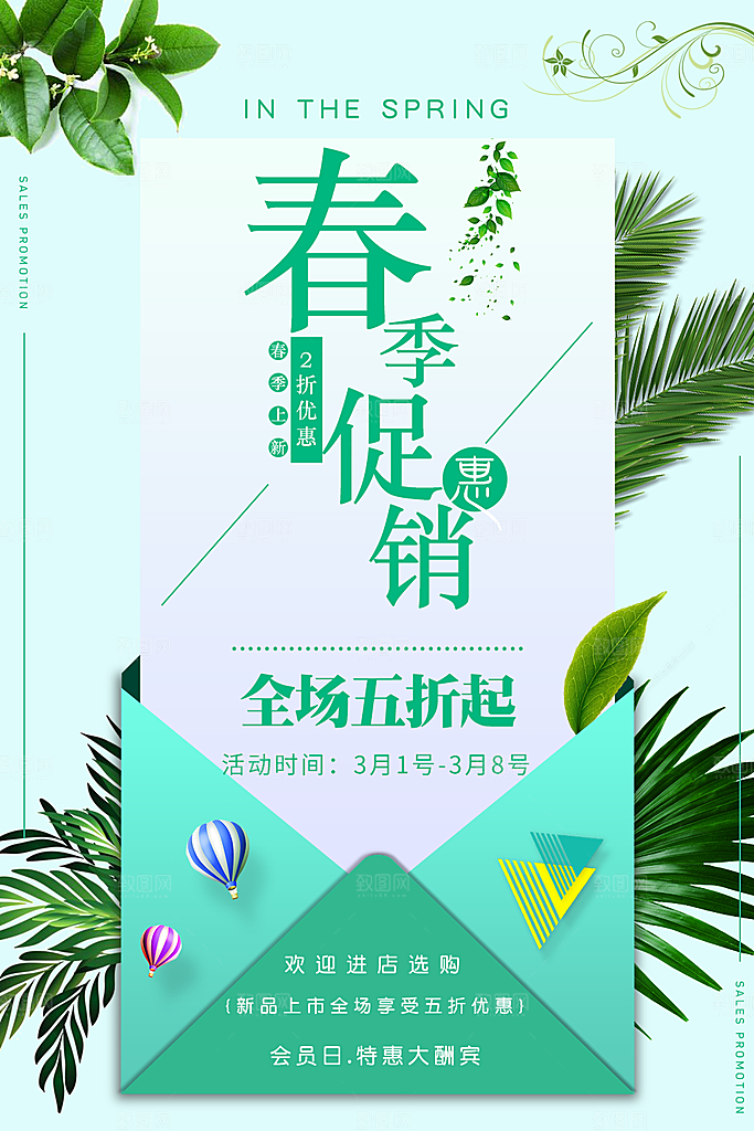 春季促销宣传海报