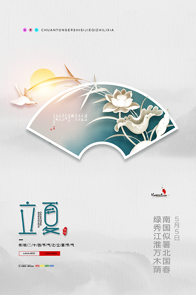 立夏节气简约大气海报