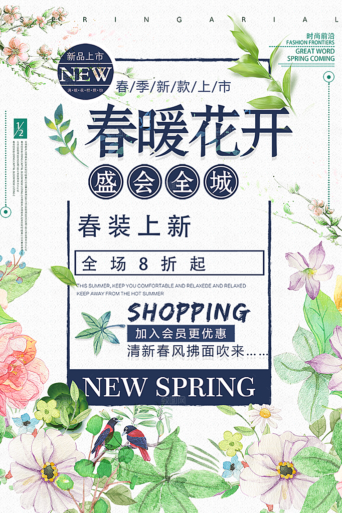 春暖花开春装上新