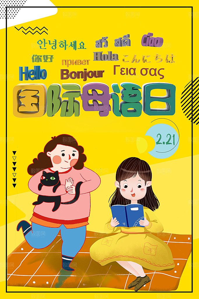 国际母语日宣传海报