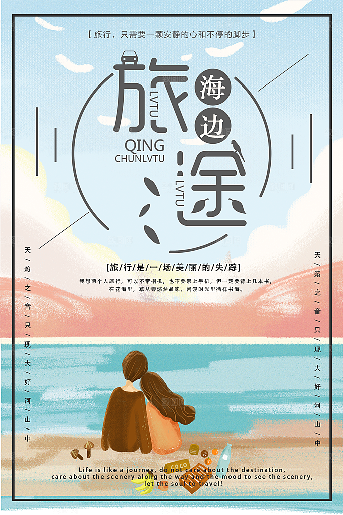 海边旅行宣传海报