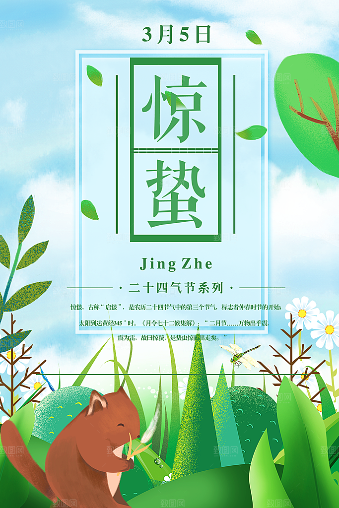 传统二十四节气惊蛰