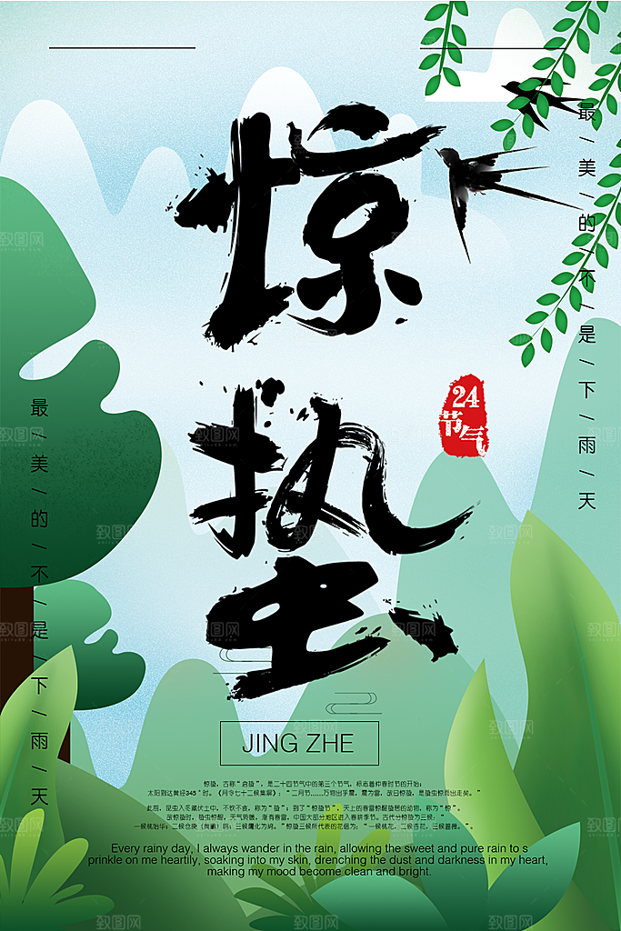 传统二十四传气惊蛰