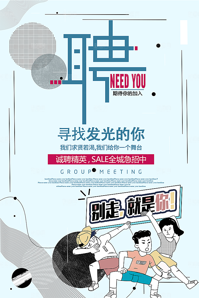寻找发光的你招聘海报