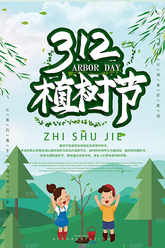 312植树节宣传海报