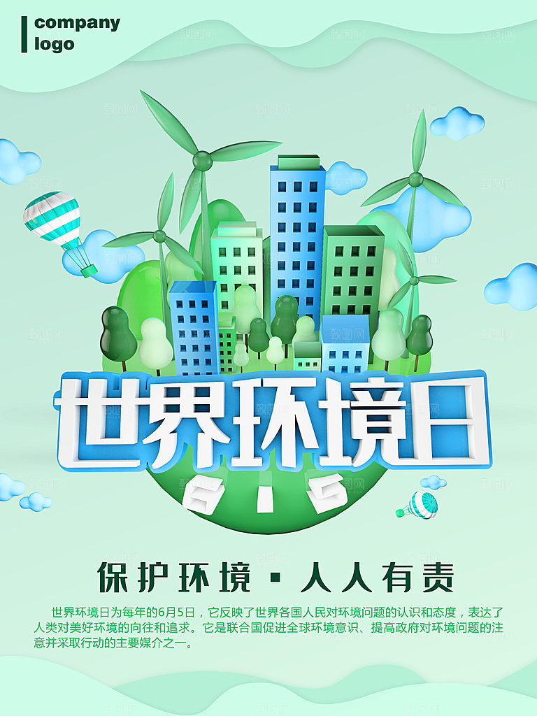 世界环境日宣传海报