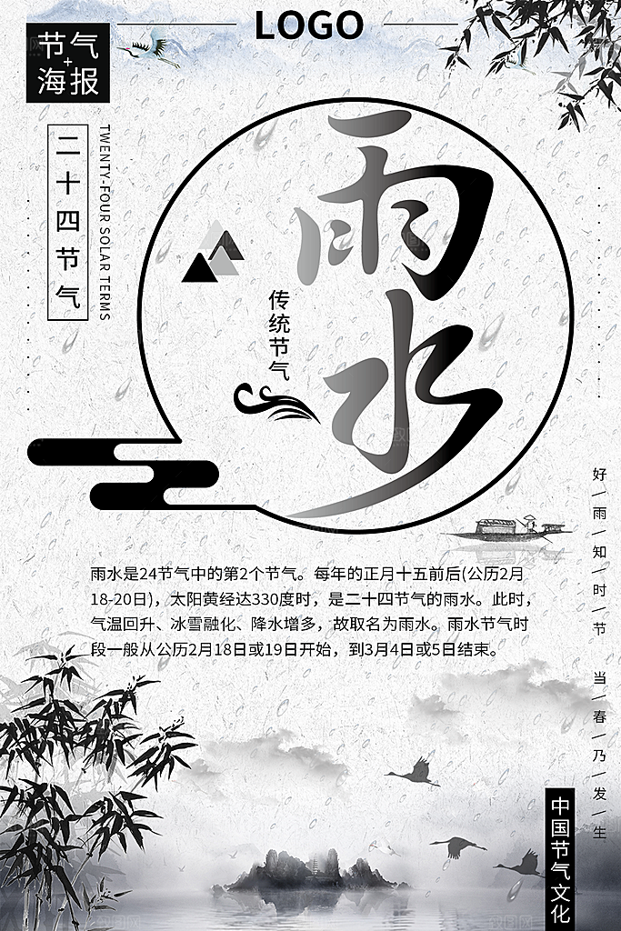 传统二十四节气雨水