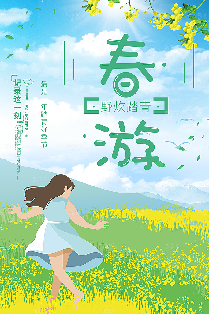 春游野炊踏青海报