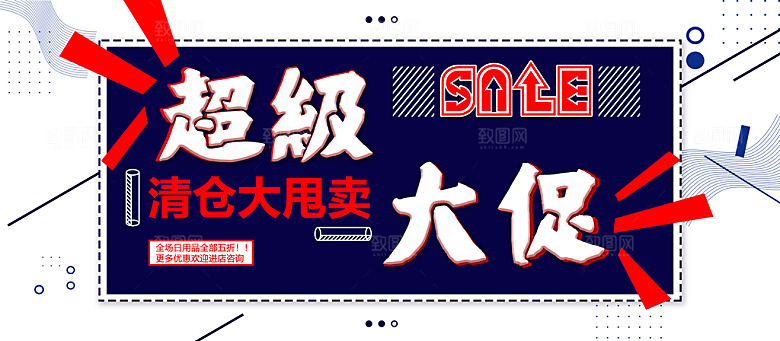 超级大促销清仓大甩卖