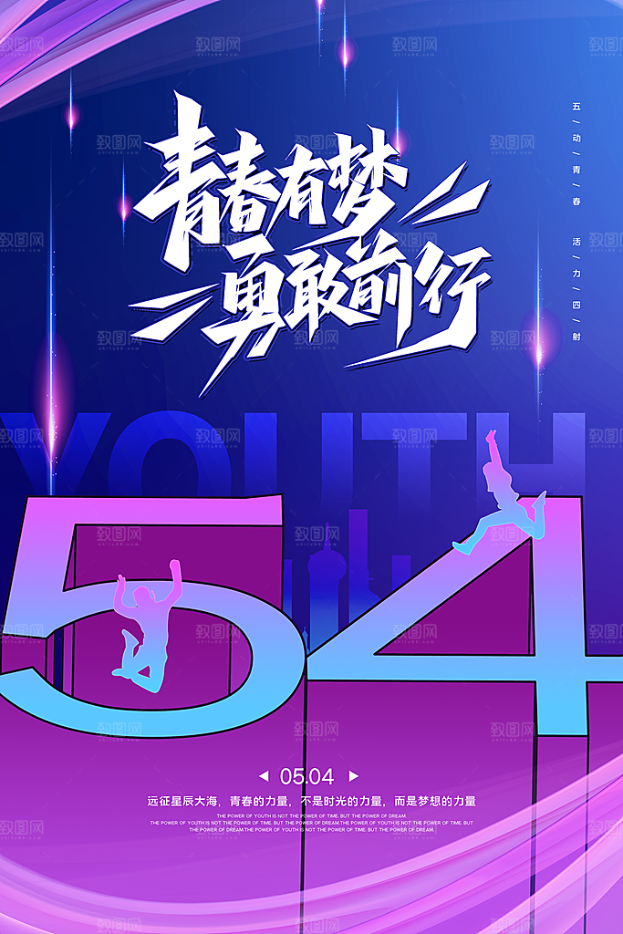 五四青年节节日简约大气海报
