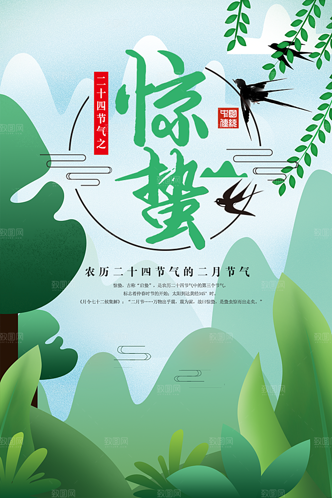 传统二十四节气惊蛰