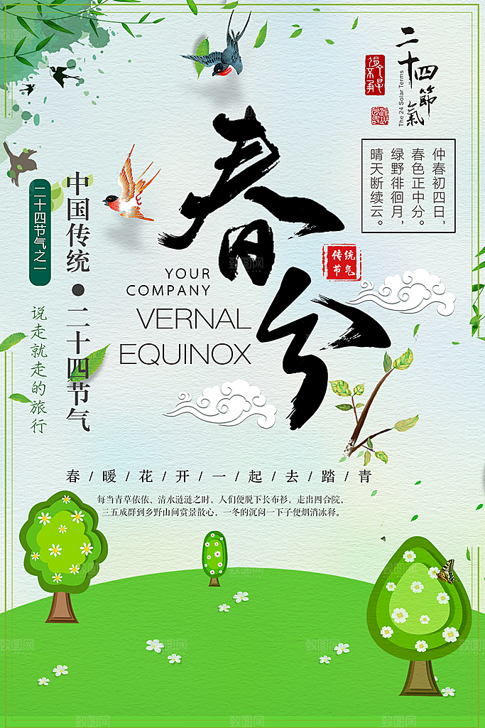 传统二十四节气春分