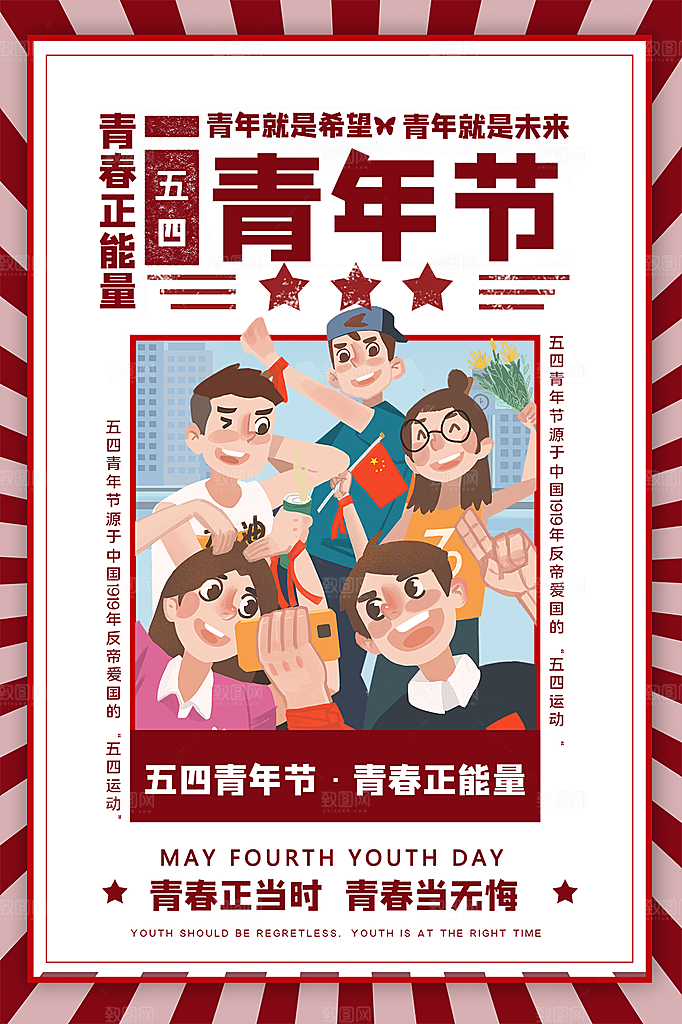 五四青年节节日简约大气海报