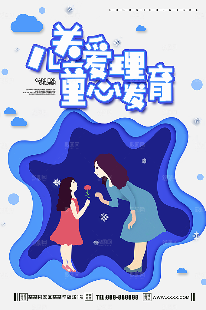关爱儿童心理健康