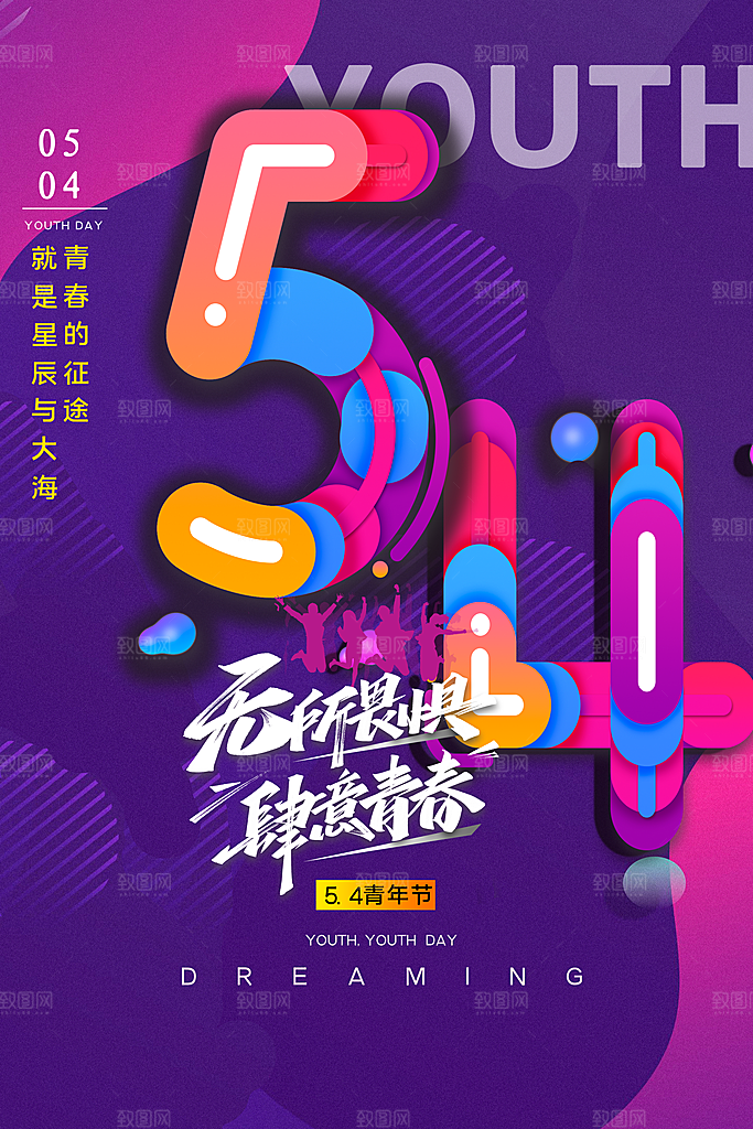 五四青年节节日简约大气海报