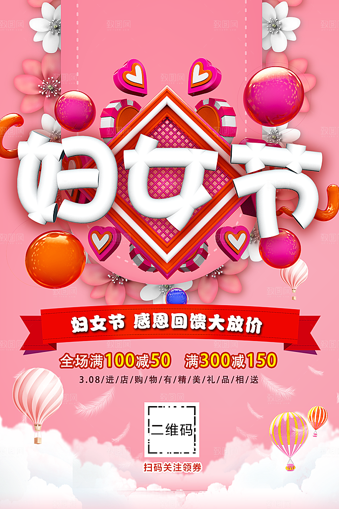 38妇女节宣传海报