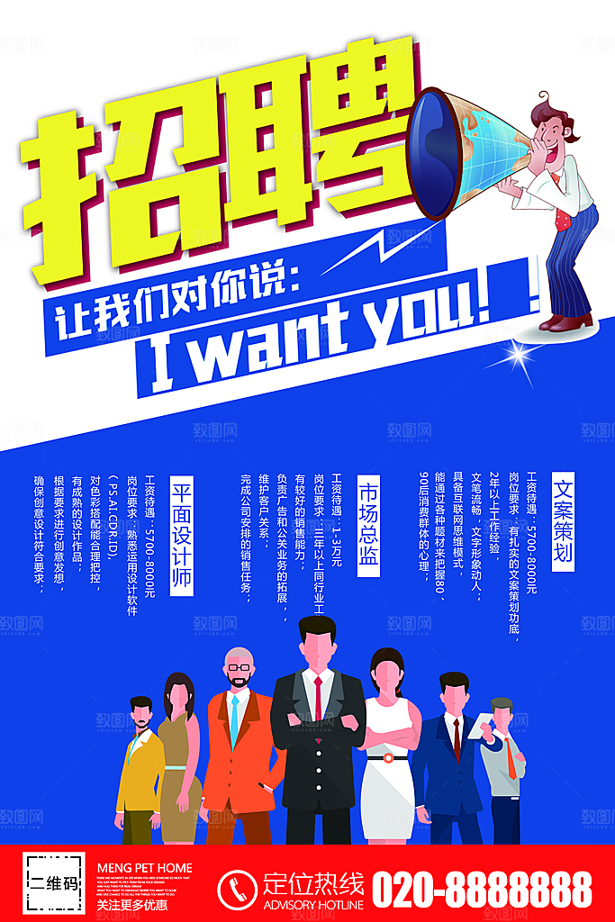 企业招聘宣传海报