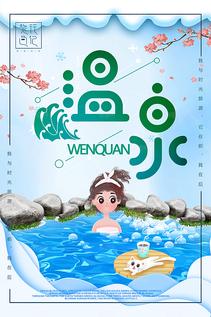 养生温泉宣传海报