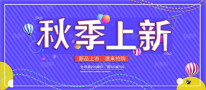 秋季上新宣传海报