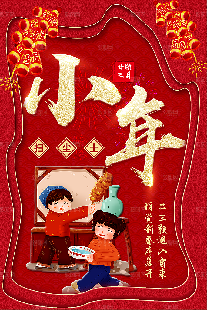 腊月二十三过小年扫尘土