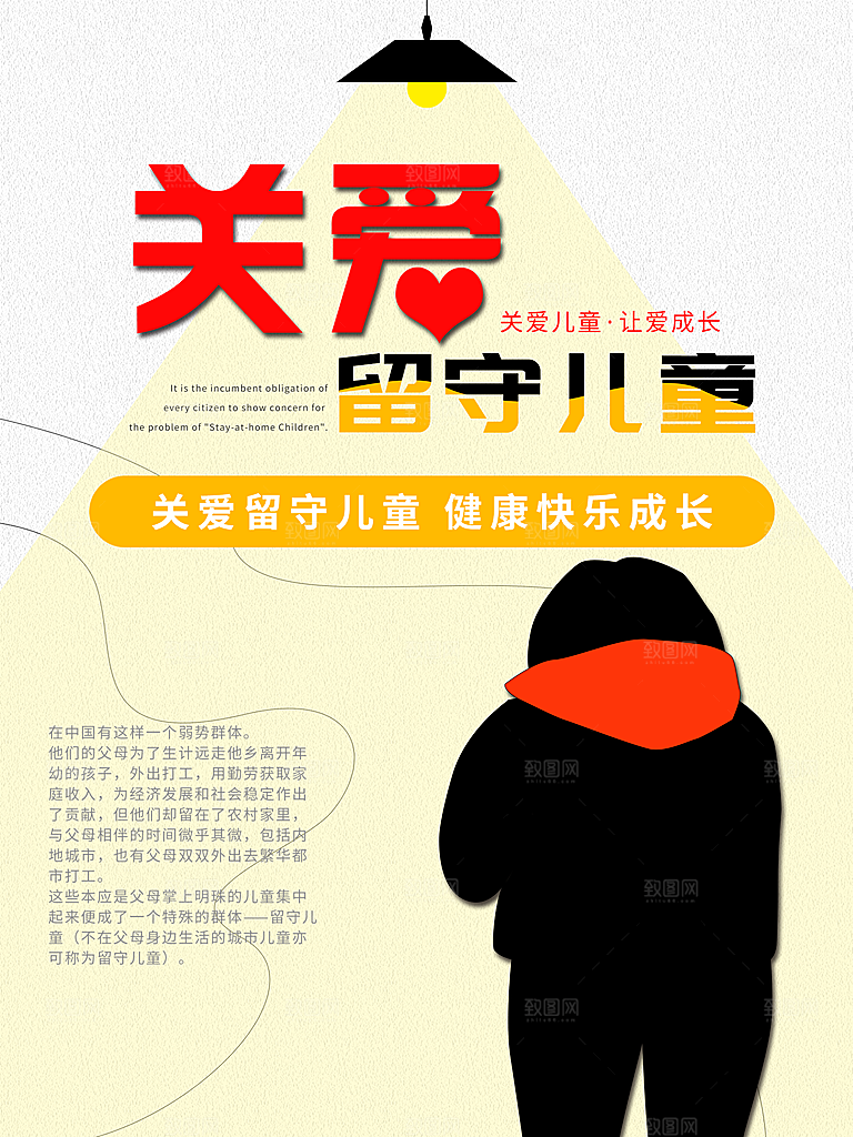 关爱留守儿童健康成长