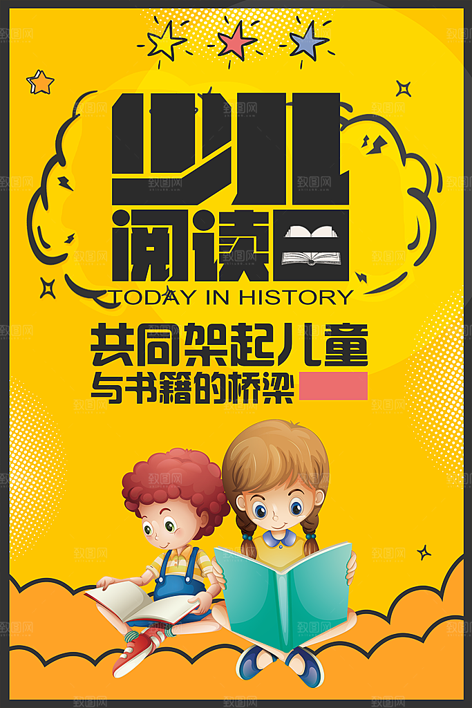 少儿阅读日宣传海报
