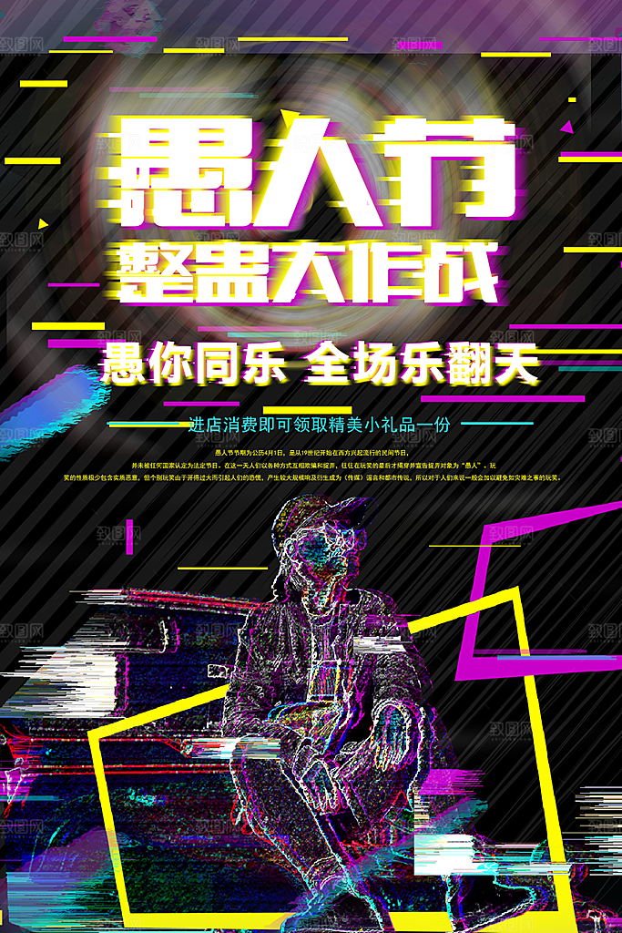 愚人节愚你同乐促销
