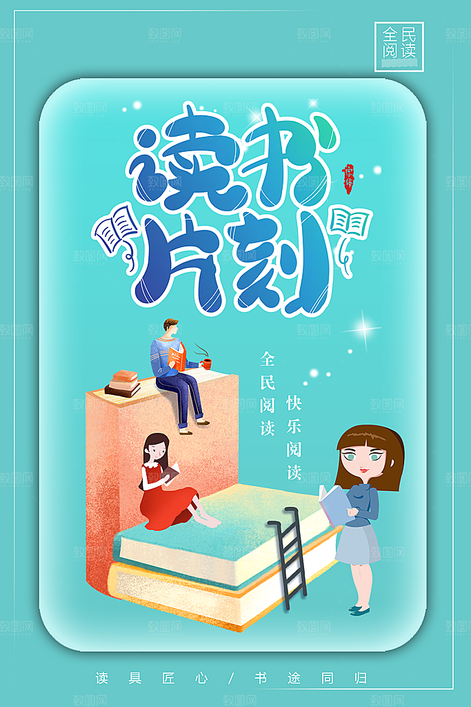 全民阅读快乐阅读