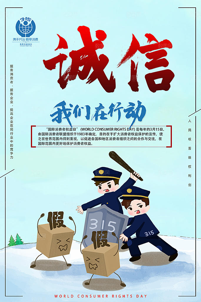 诚信315消费者权益日