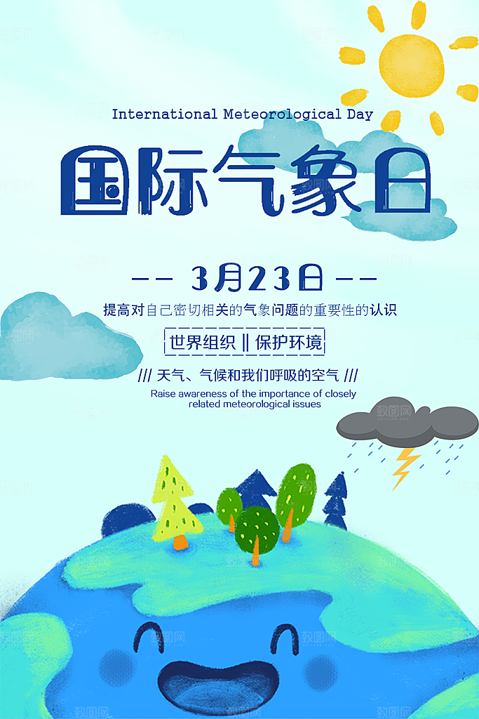 国际气象日宣传海报