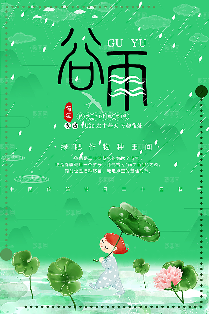 传统二十四节气谷雨