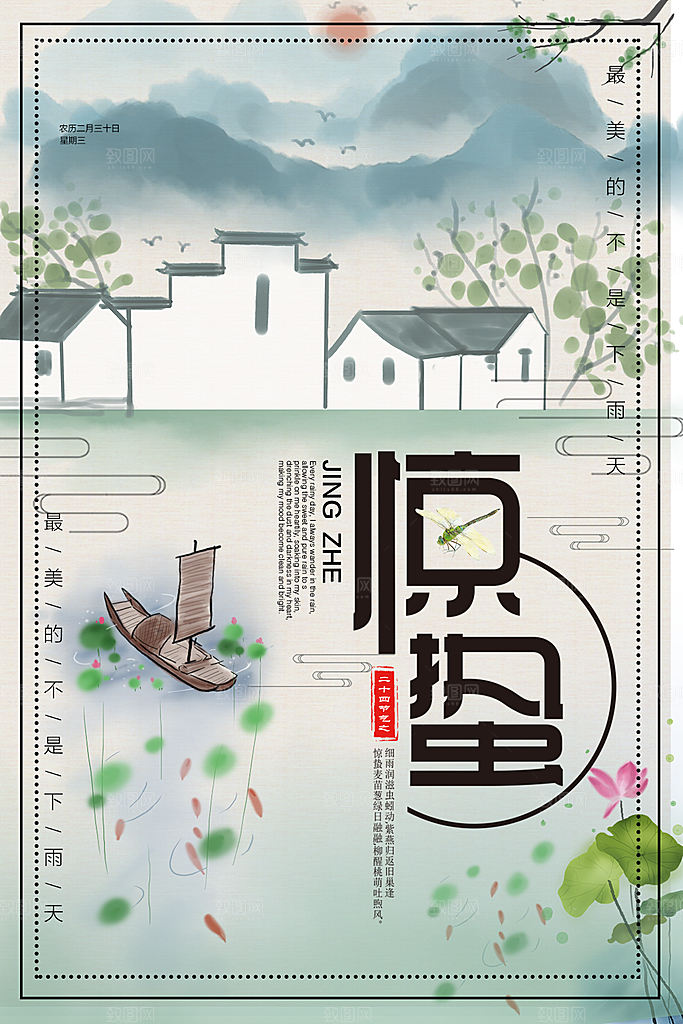 传统二十四节气惊蛰
