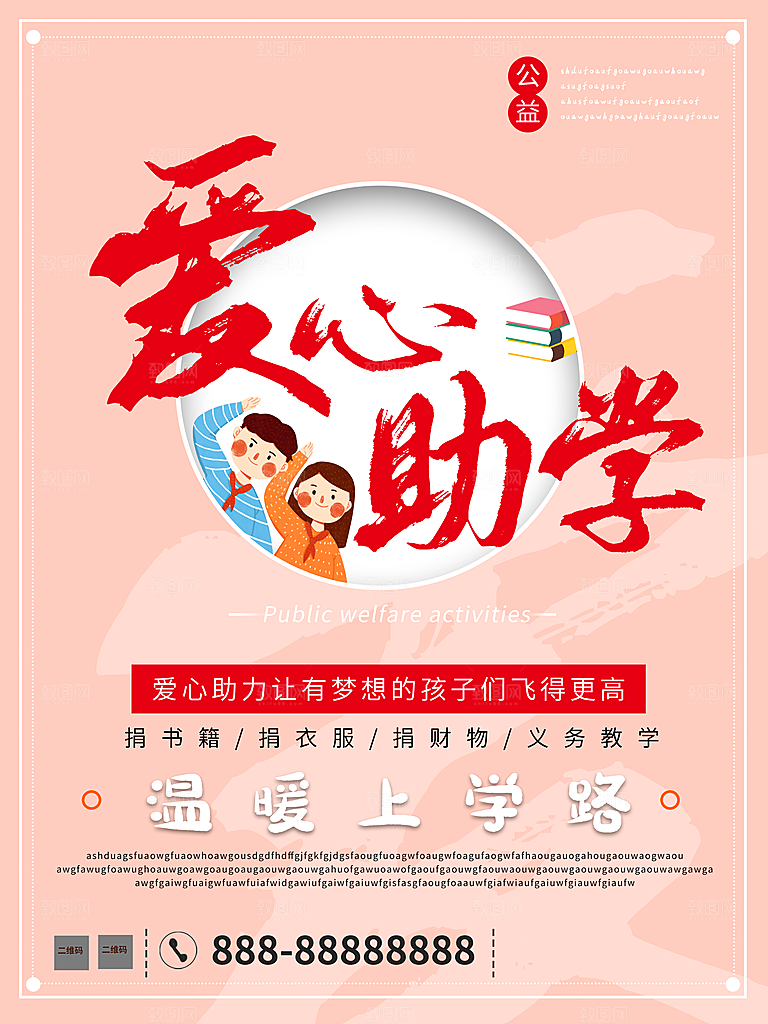 爱心助学传递正能量