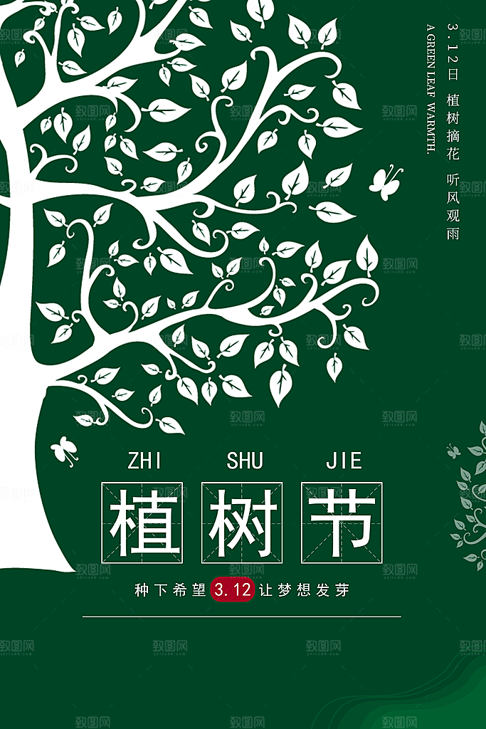 312植树节宣传海报