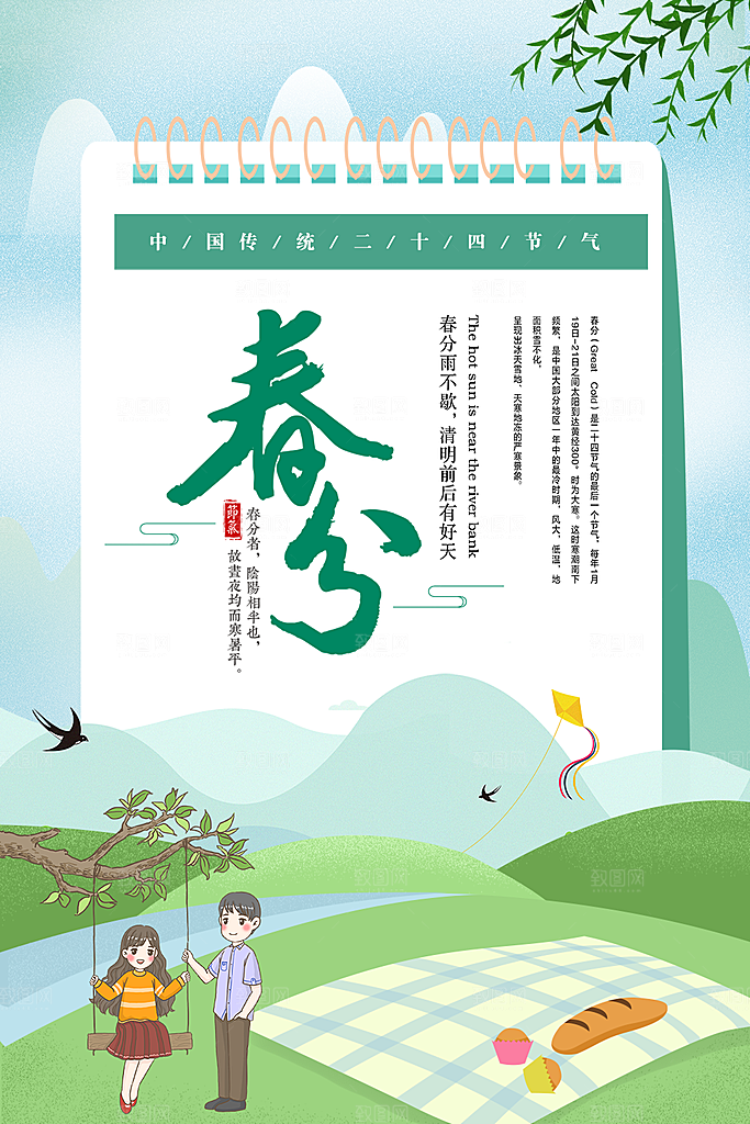 传统二十四节气春分