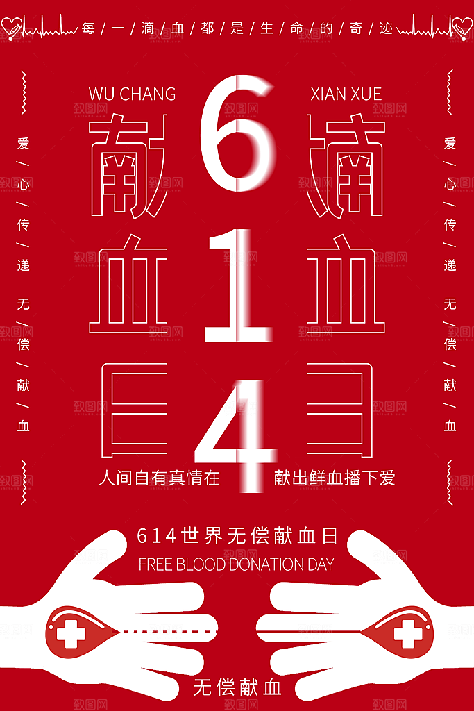 614世界无偿献血日