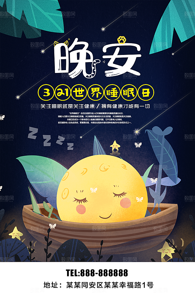 晚安321世界睡眠日