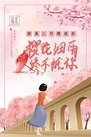 浪漫樱花节宣传海报