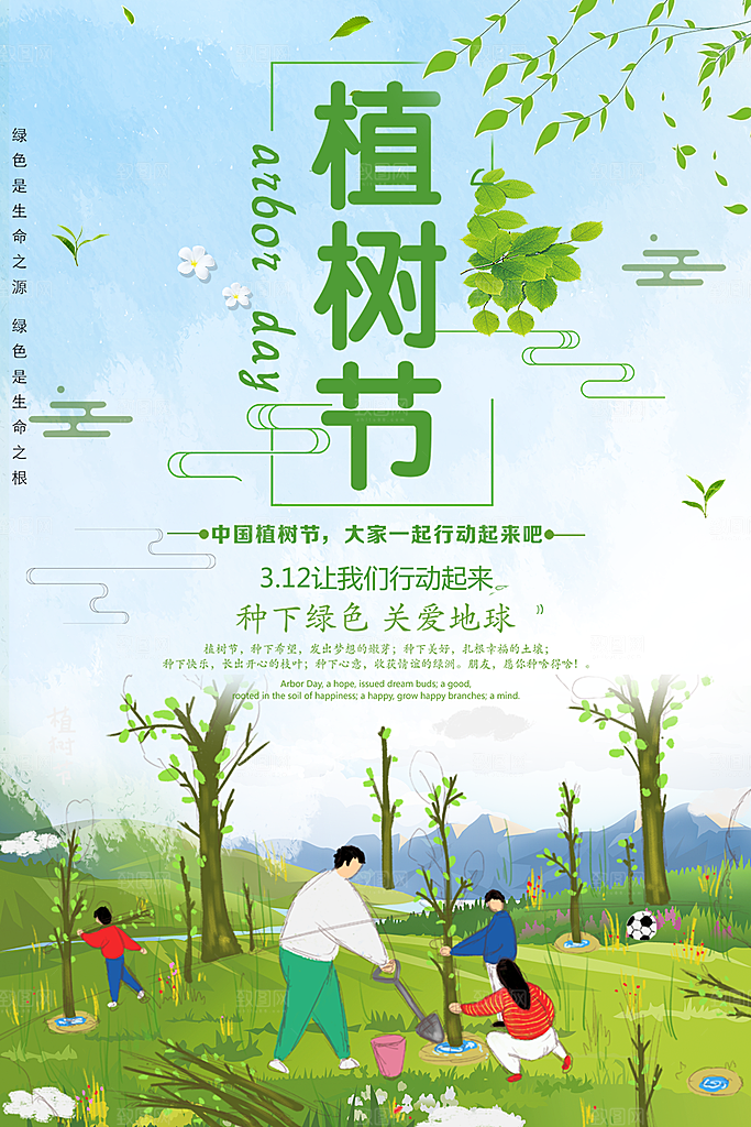 312植树节宣传海报