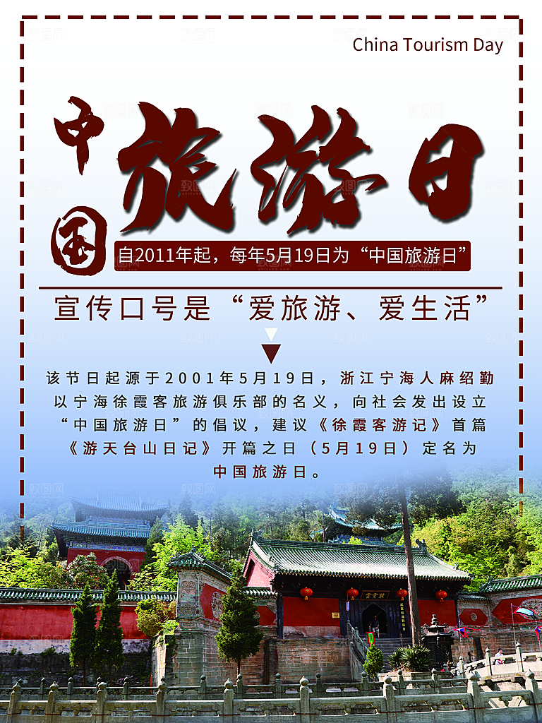 中国旅游日宣传海报