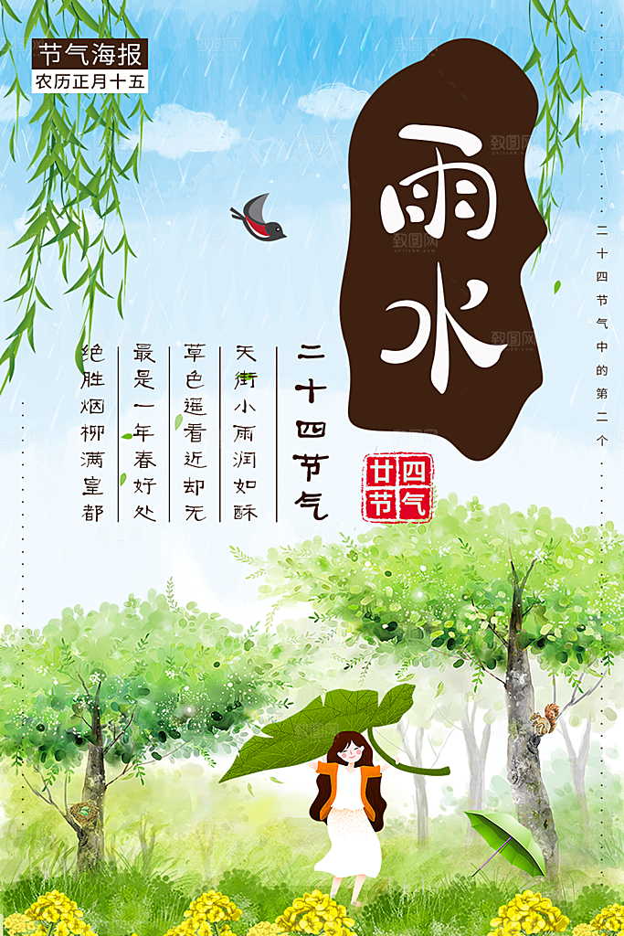 传统二十四节气雨水