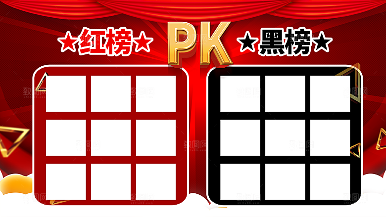 红榜PK黑榜PK榜