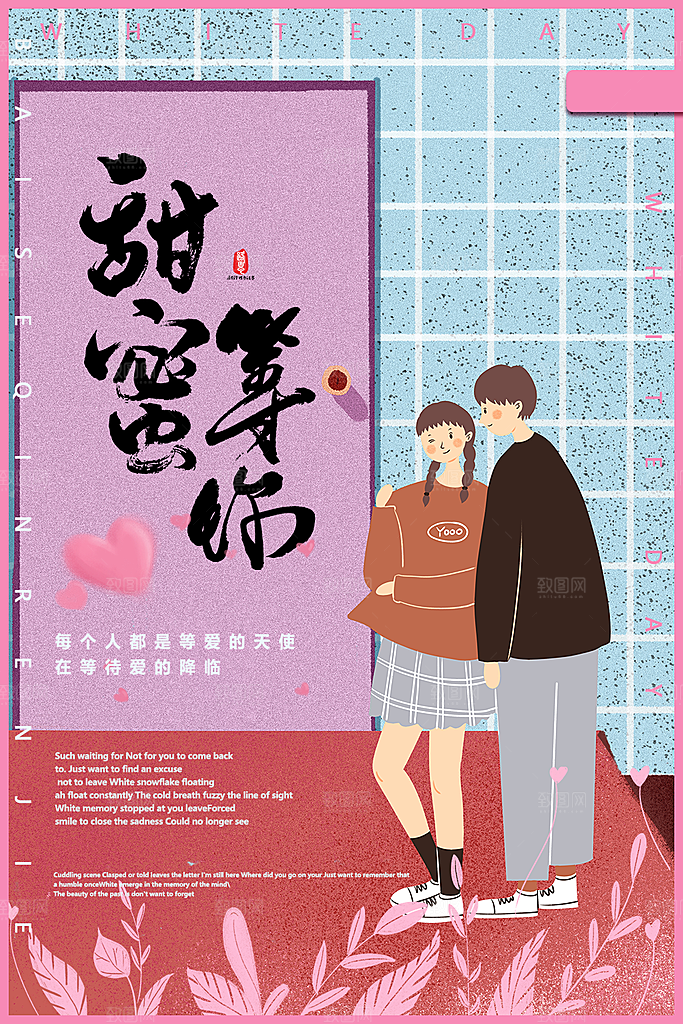 甜蜜情人节快乐海报